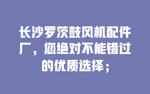 长沙罗茨鼓风机配件厂,您绝对不能错过的优质选择; 一