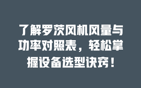 了解罗茨风机风量与功率对照表,轻松掌握设备选型诀窍! 一
