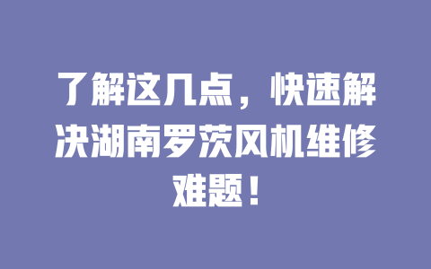 了解这几点,快速解决湖南罗茨风机维修难题! 一