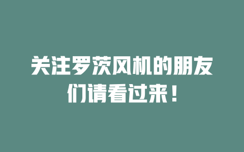 关注罗茨风机的朋友们请看过来! 一