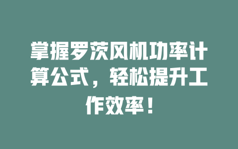 掌握罗茨风机功率计算公式,轻松提升工作效率! 一
